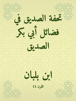 cover image of تحفة الصديق في فضائل أبي بكر الصديق